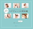 ボブ＆ミディアム　ヘアアレンジの見本帳