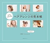 ボブ＆ミディアム　ヘアアレンジの見本帳