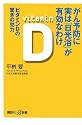 がん予防に実は「日光浴」が有効なわけ――ビタミンDの驚きの効力 (講談社プラスアルファ新書)