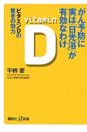 Cover image : がん予防に実は「日光浴」が有効なわけ――ビタミンDの驚きの効力 (講談社プラスアルファ新書)