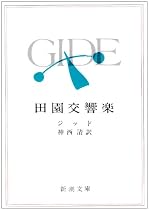 田園交響楽 (新潮文庫)