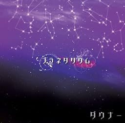 プラネタリウム(初回限定盤B)