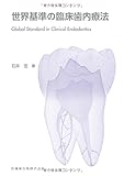 世界基準の臨床歯内療法 世界基準の臨床歯内療法