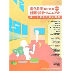 電化住宅のための計画・設計マニュアル〈2008〉オール電化住宅大百科