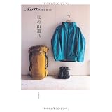 私の山道具 (Hutte books)