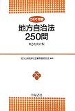これで完璧 地方自治法250問