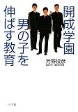 開成学園 男の子を伸ばす教育