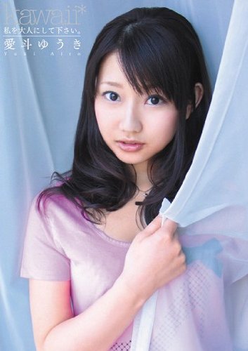 私を大人にして下さい。 愛斗ゆうき kawaii かわいい [DVD]