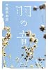 羽の音 (ポプラ文庫)