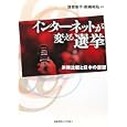 インターネットが変える選挙<br>清原 聖子編著 前嶋 和弘編著 <br>慶應義塾大学出版会<br>2520円<br>ISBN:9784766417999