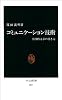 コミュニケーション技術―実用的文章の書き方 (中公新書)