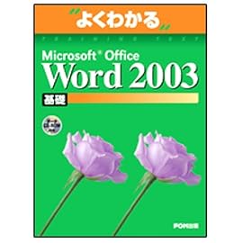 よくわかるMicrosoft Office Word2003基礎(FPT0302) (よくわかるトレーニングテキスト)