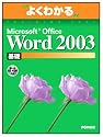 よくわかるMicrosoft Office Word2003基礎(FPT0302) (よくわかるトレーニングテキスト)