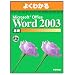 �悭�킩��Microsoft Office Word2003��b(FPT0302) (�悭�킩��g���[�j���O�e�L�X�g)