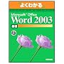 �悭�킩��Microsoft Office Word2003��b(FPT0302) (�悭�킩��g���[�j���O�e�L�X�g)