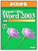 �褯�狼��Microsoft Office Word2003����(FPT0302) (�褯�狼��ȥ졼�˥󥰥ƥ�����)