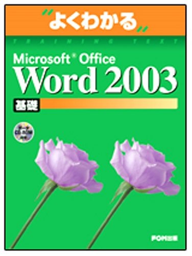 よくわかるMicrosoft Office Word2003基礎(FPT0302) (よくわかるトレーニングテキスト) by 富士通オフィス機器