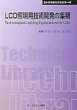 LCD照明用技術開発の集積 (CMCテクニカルライブラリー―エレクトロニクスシリーズ)
