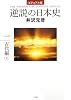 ビジュアル版 逆説の日本史1 古代編 上
