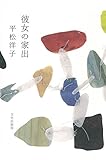 書評 彼女の家出 by Kurara