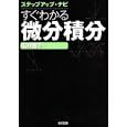 すぐわかる微分積分<br>石村 園子著 <br>東京図書<br>2310円<br>ISBN:9784489020766