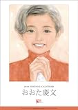 おおた慶文(少女) 2010年 カレンダー おおた慶文(少女) 2010年 カレンダー