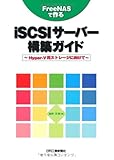 FreeNASで作るiSCSIサーバー構築ガイド―Hyper‐V用ストレージに向けて