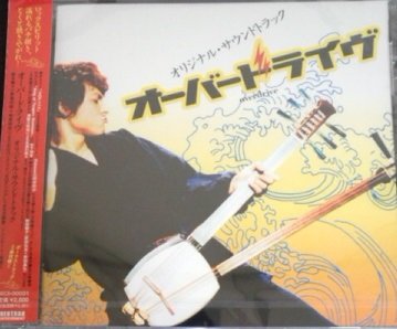 オーバードライブ オリジナル・サウンドトラック サントラ 阿井莉沙 ゼロデシベル EN 遠藤浩二 木下伸市 高橋脩市郎 新田親子 新田弘志 脩市郎&大地 新田昌弘