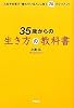 35歳からの生きかたの教科書