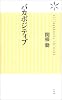 バカポジティブ (ヴィレッジブックス新書 6)