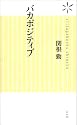 バカポジティブ (ヴィレッジブックス新書 6)