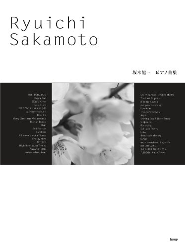 ピアノ曲集 坂本龍一 (楽譜)