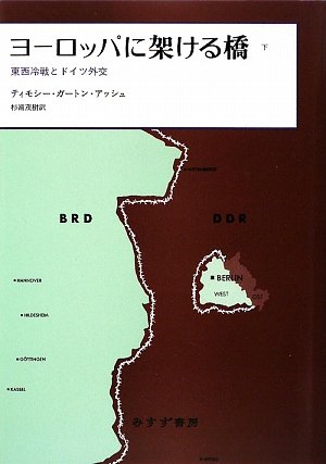 ヨーロッパに架ける橋――東西冷戦とドイツ外交 下