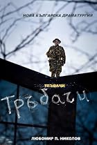 Click to Download Free Kindle Book -> Trumpeters (Trabachi - Bulgarian Edition)