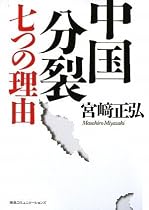 中国分裂 七つの理由