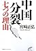 中国分裂 七つの理由をみてみる