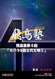 飛鳥昭雄の「飛鳥塾」　第４回 カバラ（カバラ基礎編）