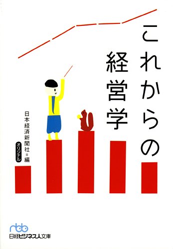 これからの経営学 これからの経営学