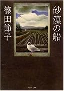 砂漠の船 (双葉文庫)