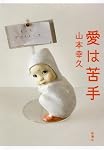 愛は苦手