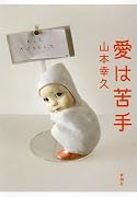 愛は苦手