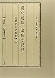南北朝期法隆寺記録―南都寺社史料集〈1〉 (史料選書)