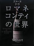 ドメーヌ・ド・ラ・ロマネ・コンティの世界 ワイナートブック (Winart Book)