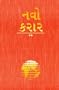 Gujarati New Testament: Easy-To-Read Version (Gujarati Edition)