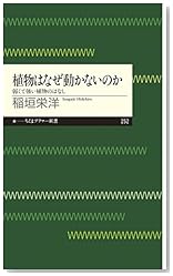 植物はなぜ動かないのか: 弱くて強い植物のはなし (ちくまプリマー新書)