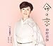 神野美伽, &#x547D;&#x306E;&#x604B;, 発売中