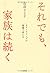 それでも、家族は続く―カウンセリングの現場で考える