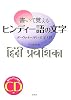 書いて覚えるヒンディー語の文字―デーヴァナーガリー文字入門