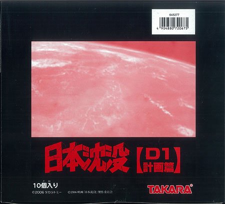 「日本沈没」メカニックコレクション D-1計画編 BOX