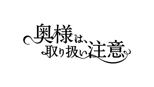 ドラマ 「奥様は、取り扱い注意」 オリジナル・サウンドトラック 得田真裕
